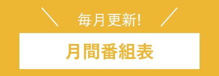 月間番組表