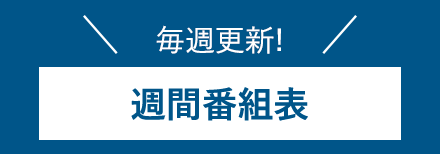 週間番組表
